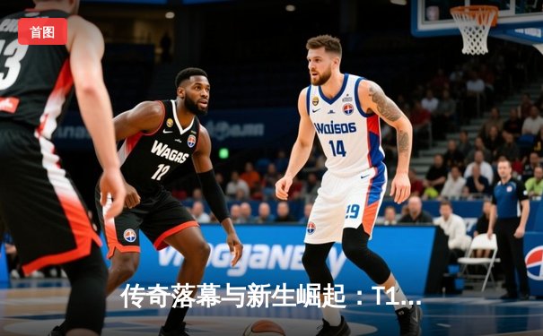 传奇落幕与新生崛起：T1鏖战五局力克Gen.G夺得2024LCK春季赛总冠军