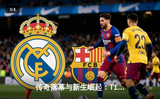 传奇落幕与新生崛起：T1鏖战五局力克Gen.G夺得2024LCK春季赛总冠军 - 3