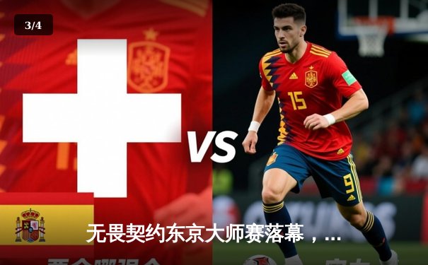 无畏契约东京大师赛落幕，中国战队EDG鏖战五局憾负GEN屈居亚军 - 3