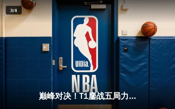 巅峰对决！T1鏖战五局力克GEN，Faker沙皇绝境推演锁定总决赛席位 - 3