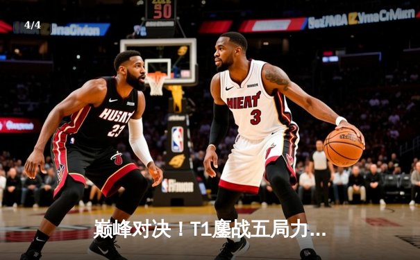 巅峰对决！T1鏖战五局力克GEN，Faker沙皇绝境推挽锁定S14世界赛门票 - 4