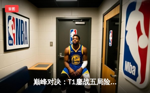 巅峰对决：T1鏖战五局险胜GEN，Faker沙皇关键开团锁定LCK春季赛冠军