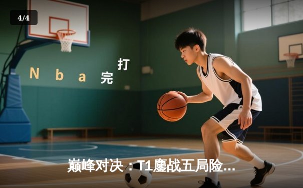 巅峰对决：T1鏖战五局险胜GEN，Faker沙皇关键开团锁定LCK春季赛冠军 - 4