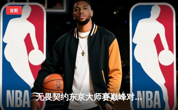 无畏契约东京大师赛巅峰对决：TYL爆冷力克GEN夺冠，中国电竞创造历史