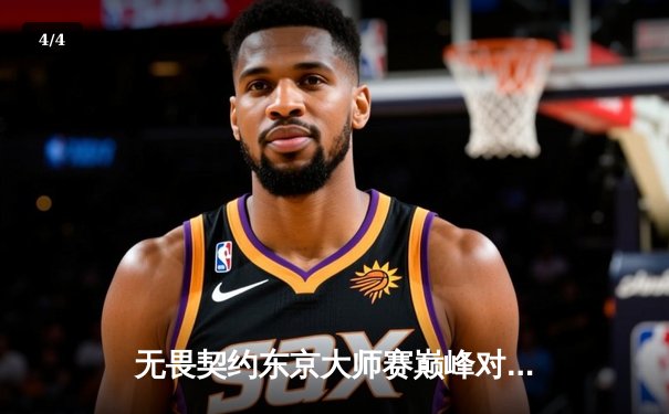 无畏契约东京大师赛巅峰对决：TYL爆冷力克GEN夺冠，中国电竞创造历史 - 4