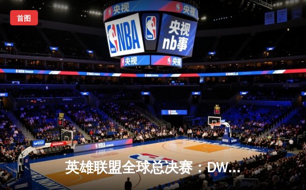 英雄联盟全球总决赛：DWG鏖战五局力克SN，韩国战队重夺召唤师奖杯