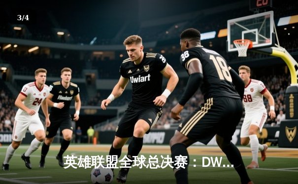 英雄联盟全球总决赛：DWG鏖战五局力克SN，韩国战队重夺召唤师奖杯 - 3