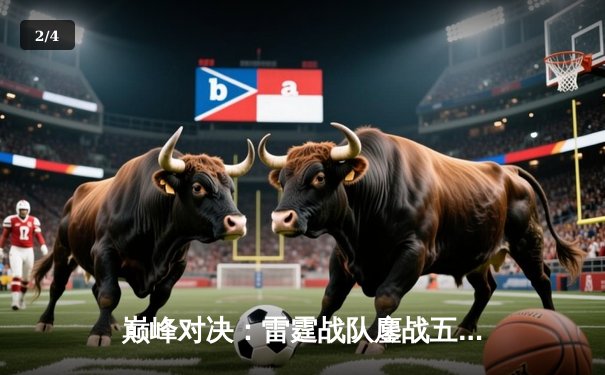 巅峰对决：雷霆战队鏖战五局力克卫冕冠军，问鼎《王者荣耀》职业联赛春季赛总冠军 - 2