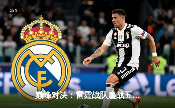 巅峰对决：雷霆战队鏖战五局力克卫冕冠军，问鼎《王者荣耀》职业联赛春季赛总冠军 - 3