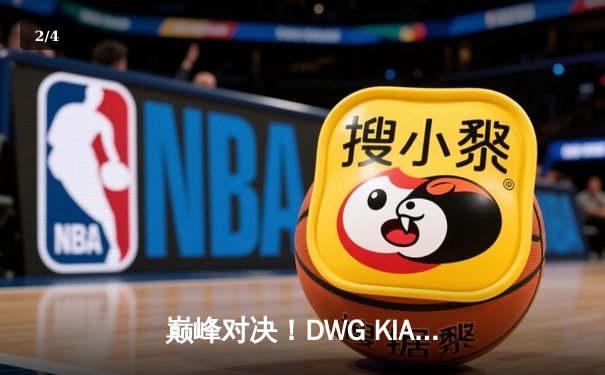 巅峰对决！DWG KIA鏖战五局力克Gen.G，成功卫冕LCK夏季赛冠军 - 2