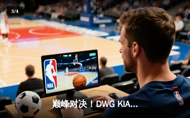 巅峰对决！DWG KIA鏖战五局力克Gen.G，成功卫冕LCK夏季赛冠军 - 3