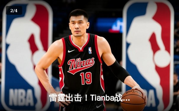 雷霆出击！Tianba战队勇夺PEL夏季赛总冠军，新人选手星尘斩获FMVP - 2