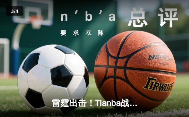 雷霆出击！Tianba战队勇夺PEL夏季赛总冠军，新人选手星尘斩获FMVP - 3