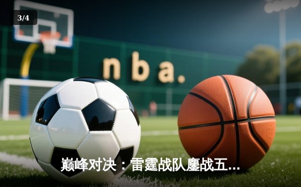 巅峰对决：雷霆战队鏖战五局险胜凤凰，挺进《无畏契约》东亚冠军赛决赛 - 3