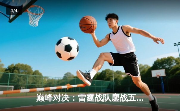 巅峰对决：雷霆战队鏖战五局险胜凤凰，挺进《无畏契约》东亚冠军赛决赛 - 4