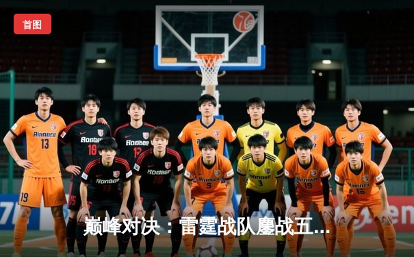 巅峰对决：雷霆战队鏖战五局险胜凤凰，夺得《无尽对决》国际邀请赛总冠军