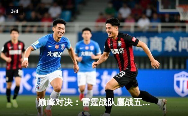 巅峰对决：雷霆战队鏖战五局险胜凤凰，夺得《无尽对决》国际邀请赛总冠军 - 3