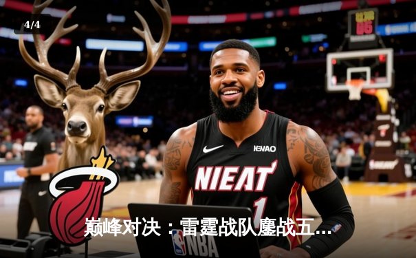 巅峰对决：雷霆战队鏖战五局险胜凤凰，夺得《无尽对决》国际邀请赛总冠军 - 4