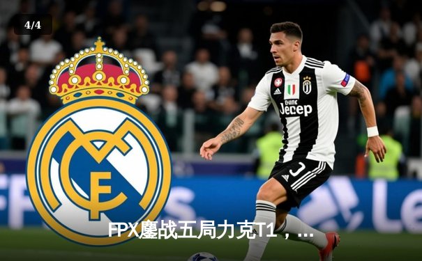 FPX鏖战五局力克T1，勇夺《英雄联盟》全球总决赛冠军 - 4