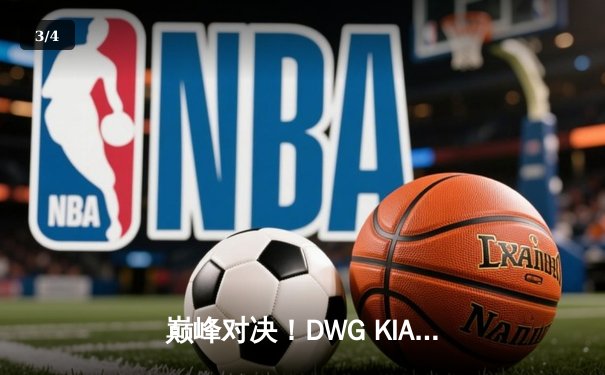巅峰对决！DWG KIA鏖战五局力克Gen.G，成功卫冕LCK春季赛冠军 - 3