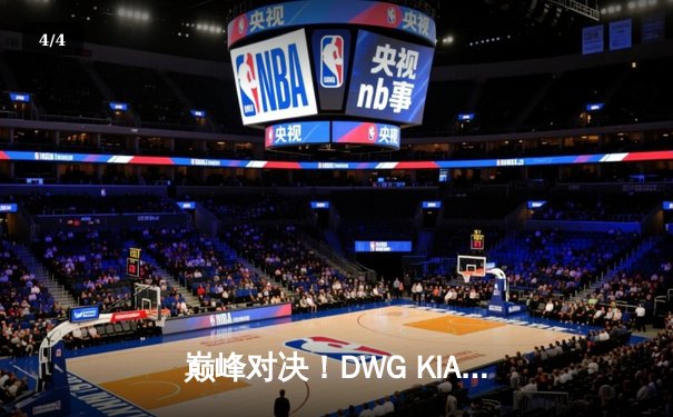 巅峰对决！DWG KIA鏖战五局力克Gen.G，成功卫冕LCK春季赛冠军 - 4