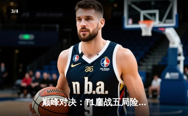 巅峰对决：T1鏖战五局险胜GEN，Faker沙皇关键开团锁定LCK春季赛冠军 - 3