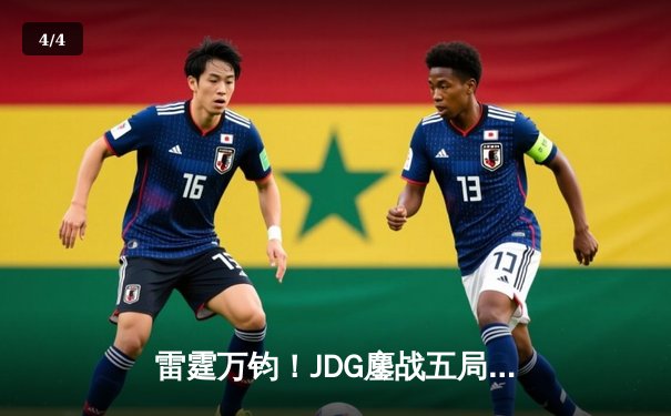 雷霆万钧！JDG鏖战五局力克T1，LPL锁定MSI决赛席位 - 4