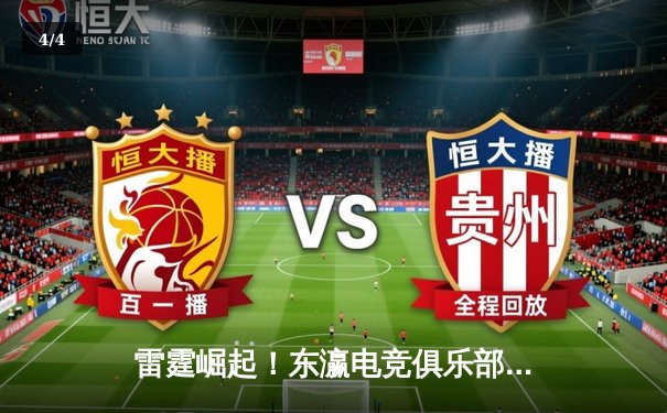 雷霆崛起！东瀛电竞俱乐部3:2逆转星火战队，新人王Lightning单局五杀封神 - 4