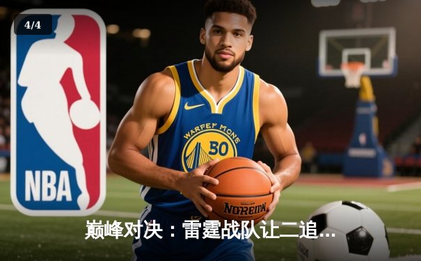 巅峰对决：雷霆战队让二追三逆袭夺冠，斩获东瀛电竞联赛总冠军 - 4