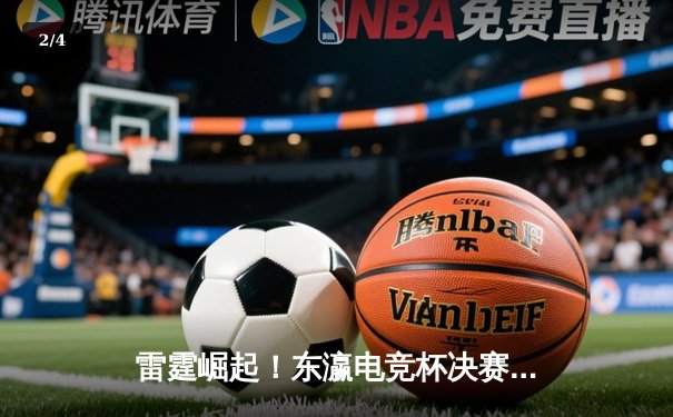 雷霆崛起！东瀛电竞杯决赛DYG让二追三惊险夺冠，打野星辰斩获FMVP - 2