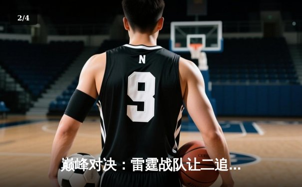 巅峰对决：雷霆战队让二追三逆转星火，斩获《巅峰英雄》全球冠军赛总冠军 - 2