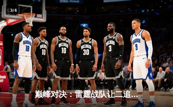 巅峰对决：雷霆战队让二追三逆转星火，斩获《巅峰英雄》全球冠军赛总冠军 - 3