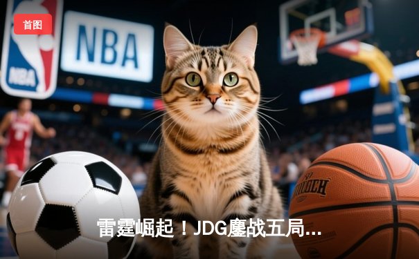 雷霆崛起！JDG鏖战五局力克T1登顶季中冠军赛，Knight佐伊定乾坤