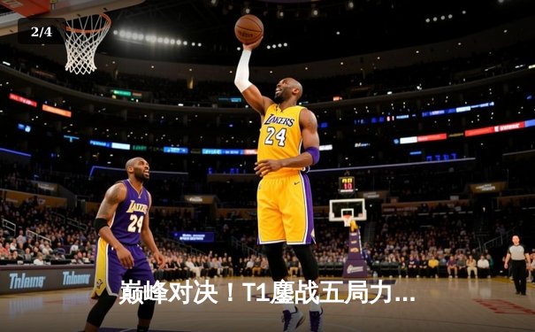 巅峰对决！T1鏖战五局力克GEN，Faker沙皇关键推助队挺进LCK决赛 - 2