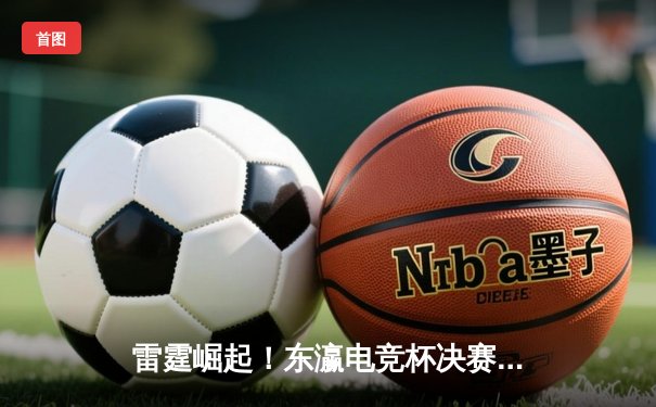 雷霆崛起！东瀛电竞杯决赛DYG让二追三逆转FAZE夺冠