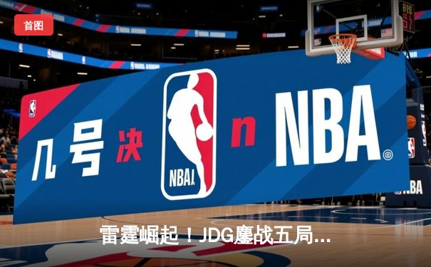 雷霆崛起！JDG鏖战五局力克T1登顶亚洲邀请赛，中单Knight超神佐伊定乾坤