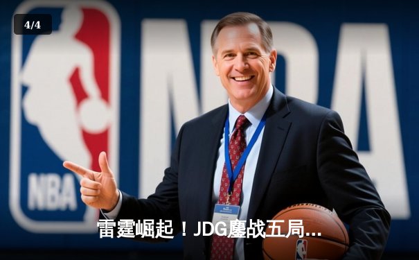 雷霆崛起！JDG鏖战五局力克T1登顶亚洲邀请赛，中单Knight超神佐伊定乾坤 - 4
