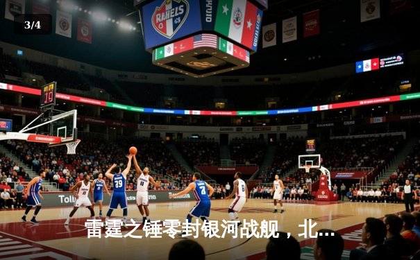 雷霆之锤零封银河战舰，北岛狂澜斩获FMVP创联赛纪录 - 3