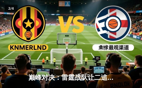 巅峰对决：雷霆战队让二追三逆转凤凰，斩获《终极战场》全球邀请赛总冠军 - 2