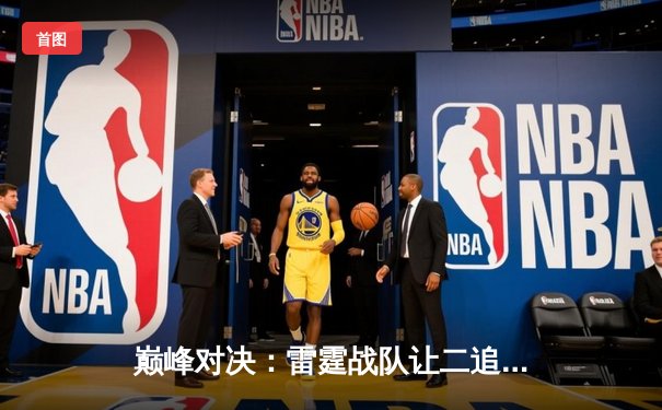 巅峰对决：雷霆战队让二追三逆转风暴者，斩获《巅峰联盟》全球冠军赛总冠军