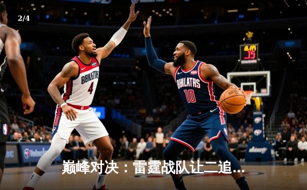 巅峰对决：雷霆战队让二追三逆转风暴者，斩获《巅峰联盟》全球冠军赛总冠军 - 2