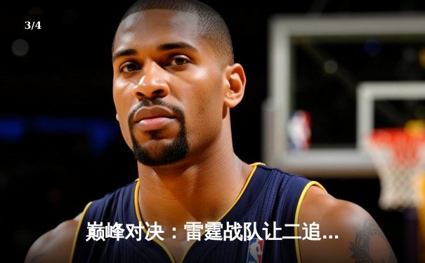 巅峰对决：雷霆战队让二追三逆转风暴者，斩获《巅峰联盟》全球冠军赛总冠军 - 3