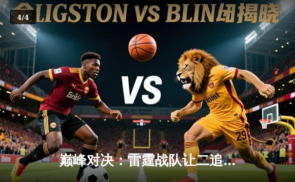 巅峰对决：雷霆战队让二追三逆转星耀，斩获《王者荣耀》职业联赛秋季赛总冠军 - 4