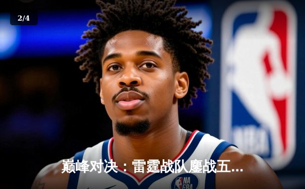 巅峰对决：雷霆战队鏖战五局力克凤凰，夺得《无畏契约》东亚冠军赛桂冠 - 2