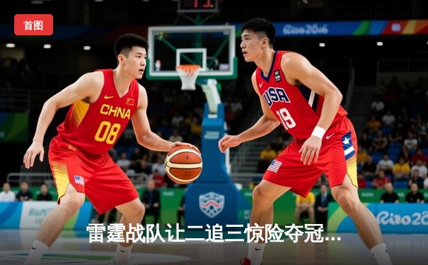 雷霆战队让二追三惊险夺冠，黑马ASG虽败犹荣创历史