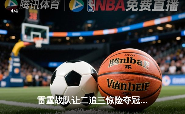 雷霆战队让二追三惊险夺冠，黑马ASG虽败犹荣创历史 - 4