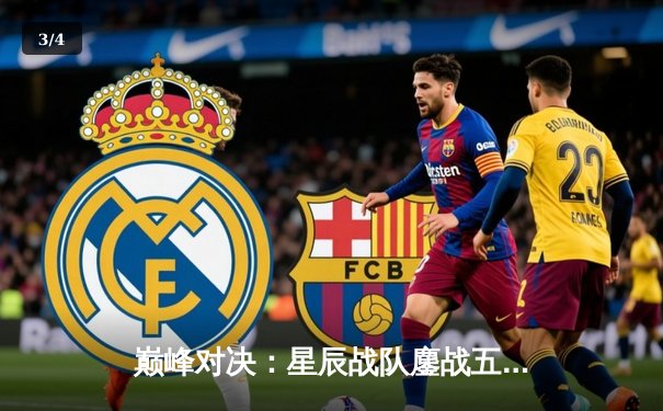 巅峰对决：星辰战队鏖战五局力克雷霆，斩获《王者荣耀》冬季冠军杯总冠军 - 3