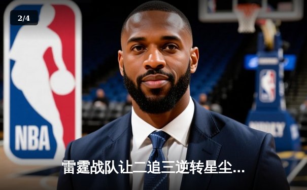 雷霆战队让二追三逆转星尘，斩获《王者荣耀》职业联赛夏季赛总冠军 - 2