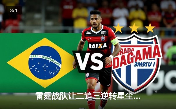 雷霆战队让二追三逆转星尘，斩获《王者荣耀》职业联赛夏季赛总冠军 - 3