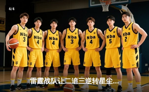 雷霆战队让二追三逆转星尘，斩获《王者荣耀》职业联赛夏季赛总冠军 - 4